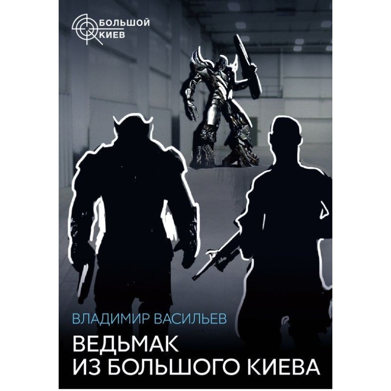 The Witcher from Greater Kyiv