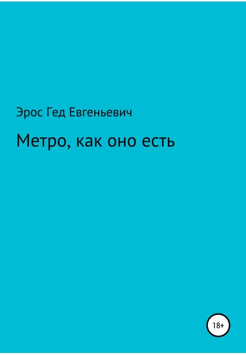 Метро, как оно есть