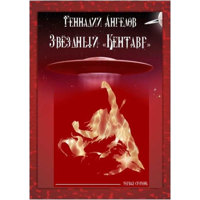 Star "Centaur". First stage