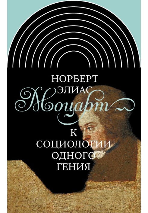 Моцарт. До соціології одного генія