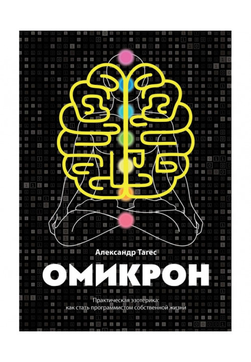 Омикрон. Практична езотерика: як стати програмістом власного життя