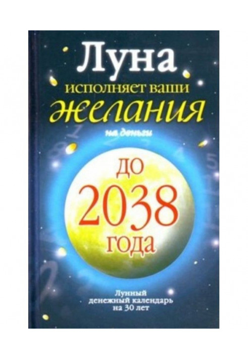 Місяць виконує ваші бажання на гроші. Місячний грошовий календар на 30 років до 2038 року