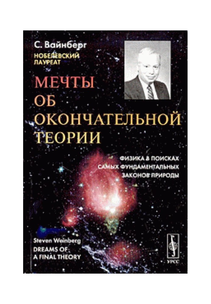 Мрії про остаточну теорію