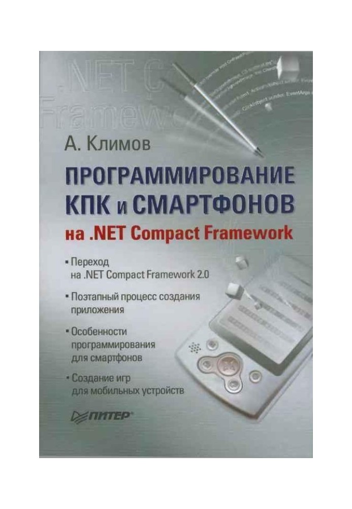 Программирование КПК и смартфонов на .NET Compact Framework