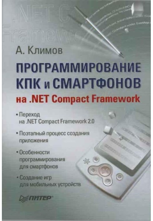 Программирование КПК и смартфонов на .NET Compact Framework