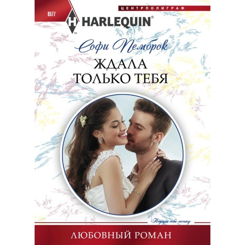 Ждала только тебя