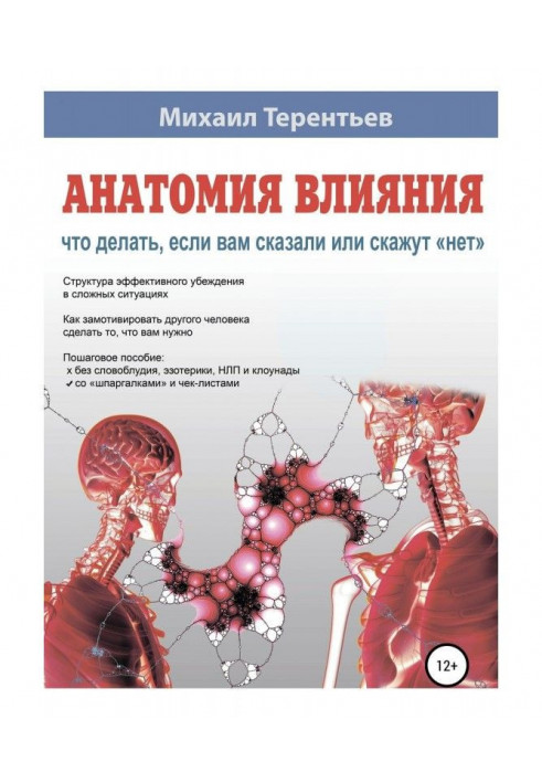 Анатомія впливу. Що робити, якщо вам сказали або скажуть "ні"