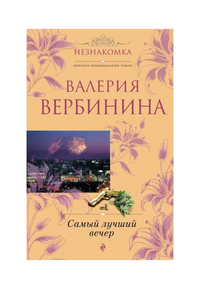 Найкращий вечір