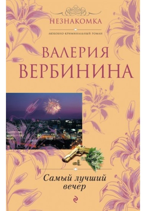 Самый лучший вечер