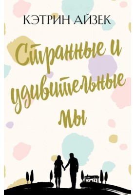 Дивні та дивовижні ми