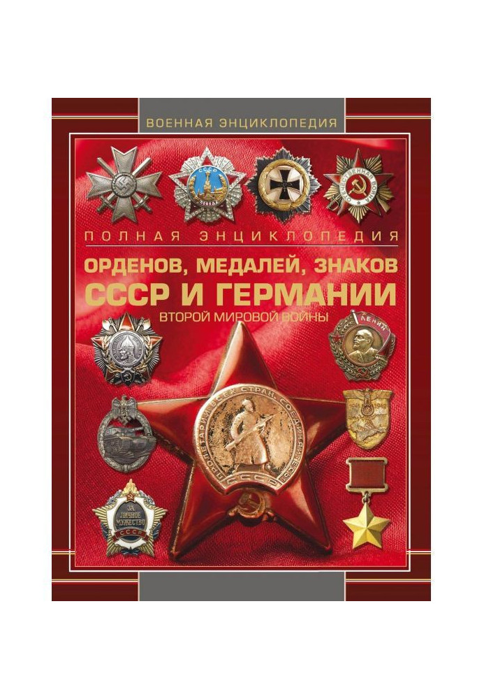 Complete encyclopaedia of orders, medals, signs of the USSR and Germany of Second world war