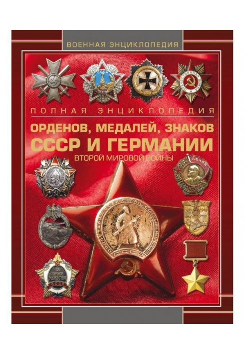 Complete encyclopaedia of orders, medals, signs of the USSR and Germany of Second world war