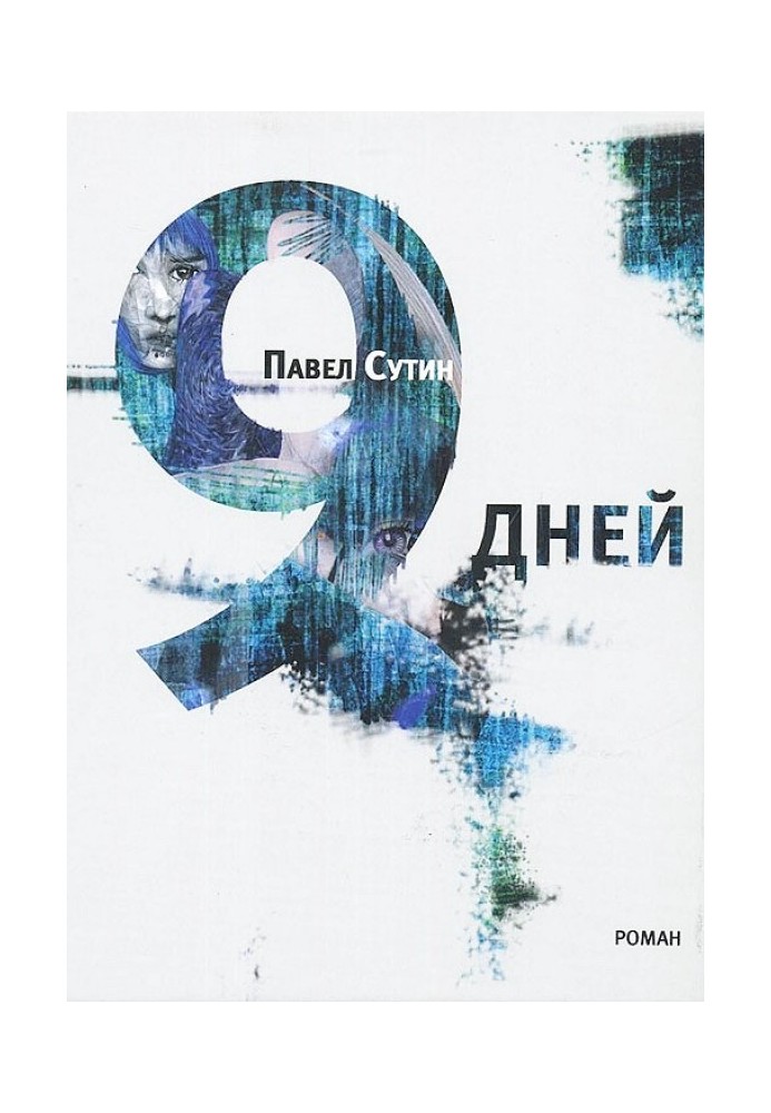 9 дней