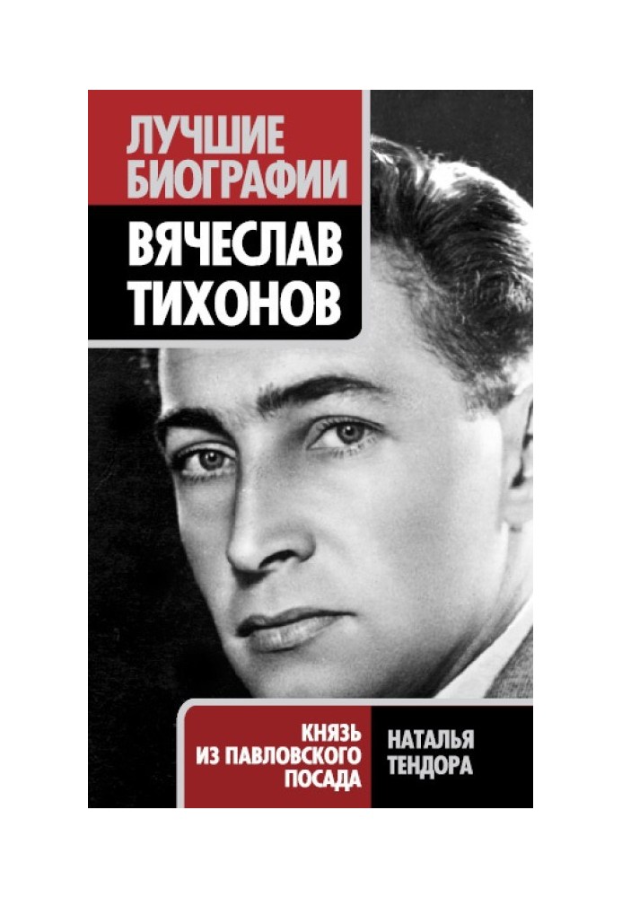 Вячеслав Тихонов. Князь из Павловского Посада