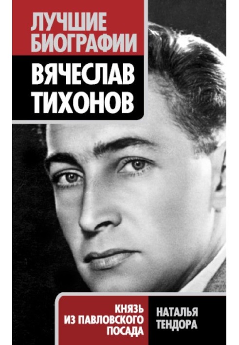 Вячеслав Тихонов. Князь из Павловского Посада