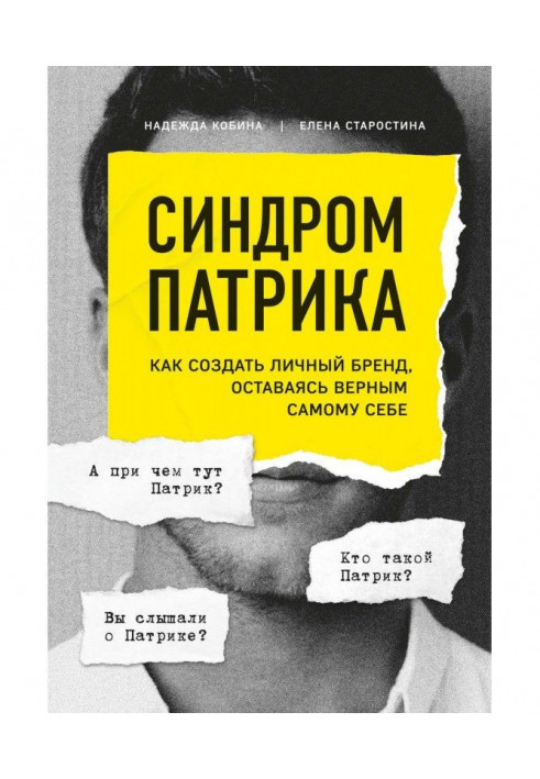 Синдром Патріка. Як створити особистий бренд, залишаючись вірним самому собі