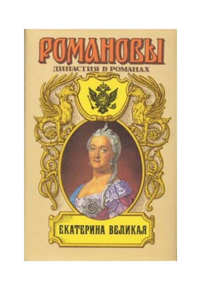 Екатерина Великая