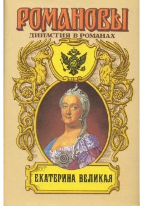 Екатерина Великая