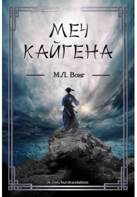 Меч Кайгена