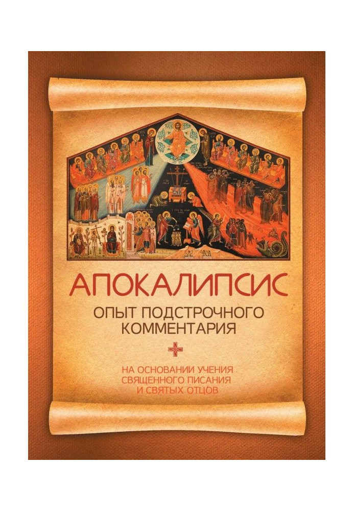 Апокаліпсис. Досвід підрядкового коментаря. На підставі вчення Священного Писання і святих отців