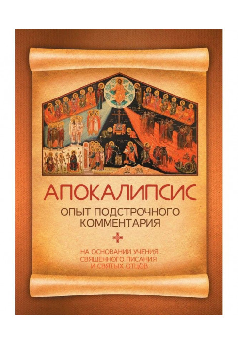 Апокаліпсис. Досвід підрядкового коментаря. На підставі вчення Священного Писання і святих отців