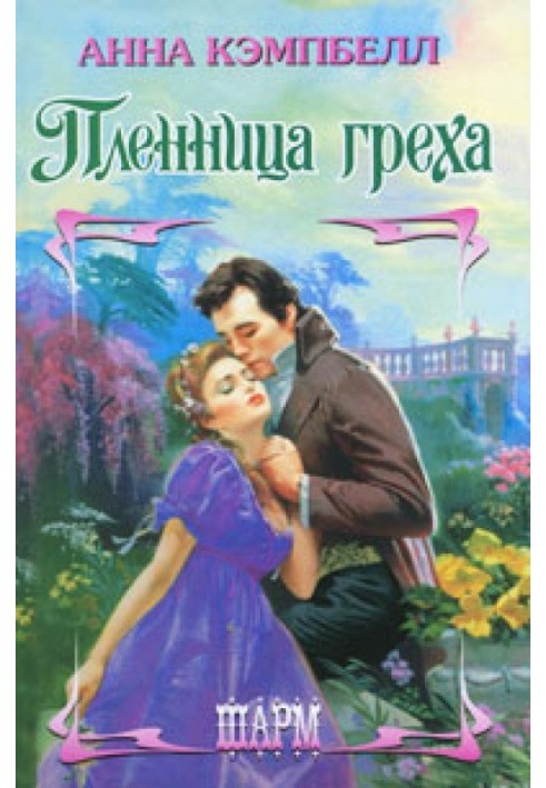 Пленница греха