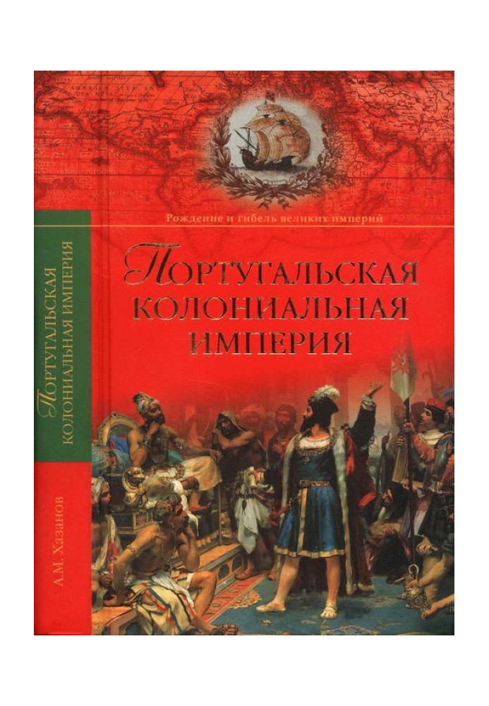 Португальська колоніальна імперія. 1415-1974.