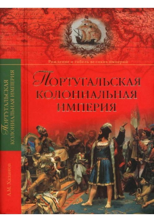 Португальська колоніальна імперія. 1415-1974.