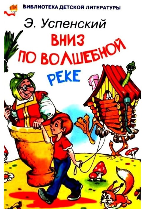 Вниз по волшебной реке