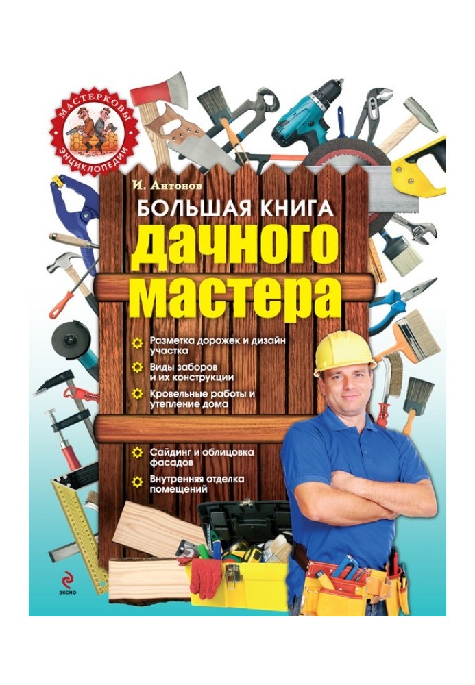 Большая книга дачного мастера