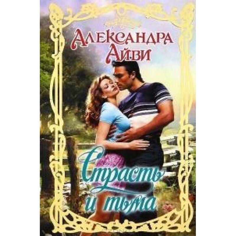 Passion and darkness