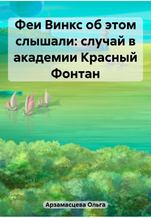 Феи Винкс об этом слышали: случай в академии Красный Фонтан