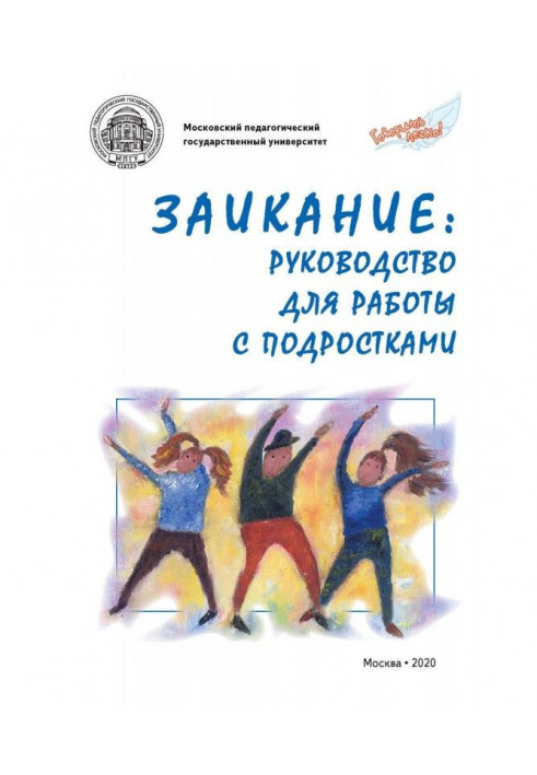 Заикание: руководство для работы с подростками