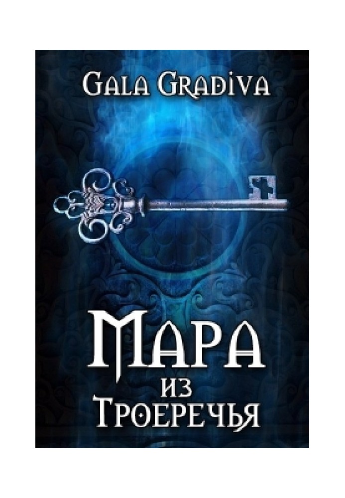 Мара из Троеречья