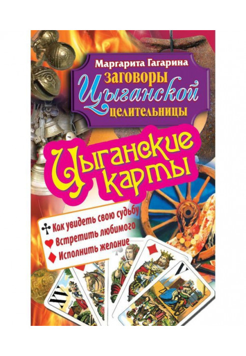 Циганські карти. Як побачити свою долю, зустріти коханого, виконати бажання