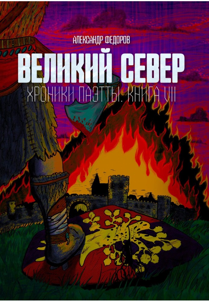 Великий Север. Хроники Паэтты. Книга VII