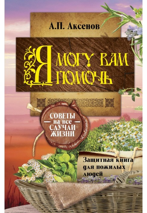 Я можу вам допомогти. Захисна книга для людей похилого віку. Поради на всі випадки життя