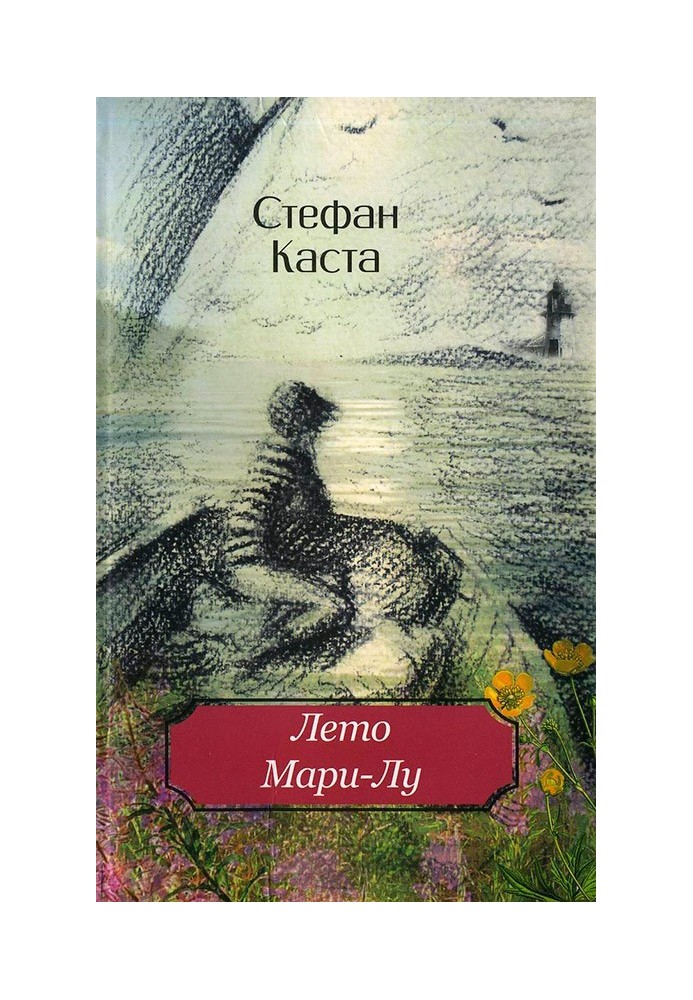 Лето Мари-Лу