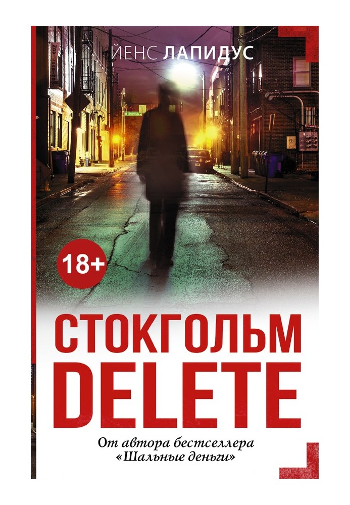 Стокгольм delete