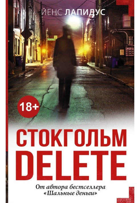 Стокгольм delete