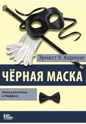 Black mask. Selected Stories of Raffles