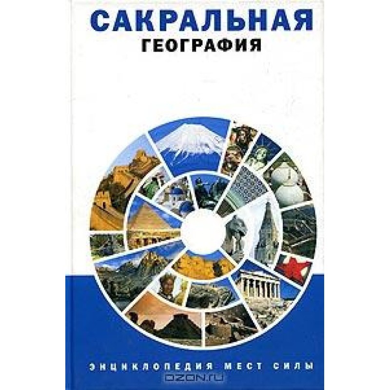 Сакральная география