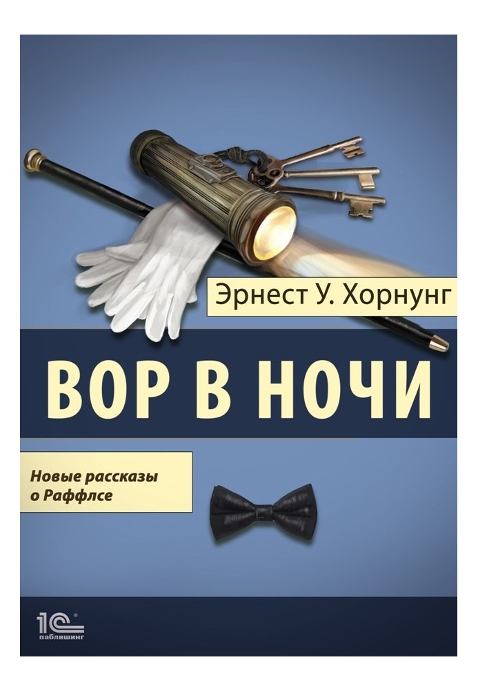 Злодій у ночі. Нові розповіді про Раффлса