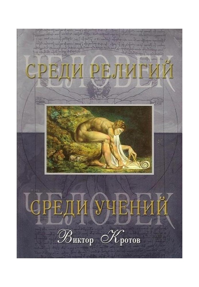 Человек среди религий