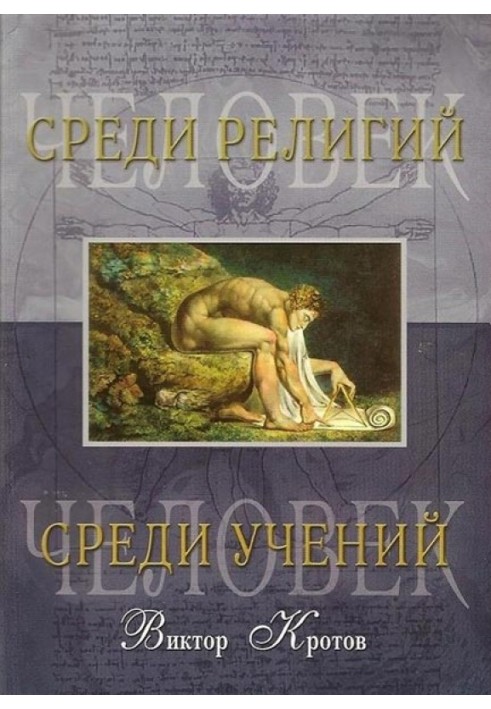 Человек среди религий