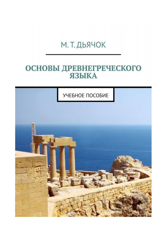 Основи старогрецької мови. Навчальний посібник