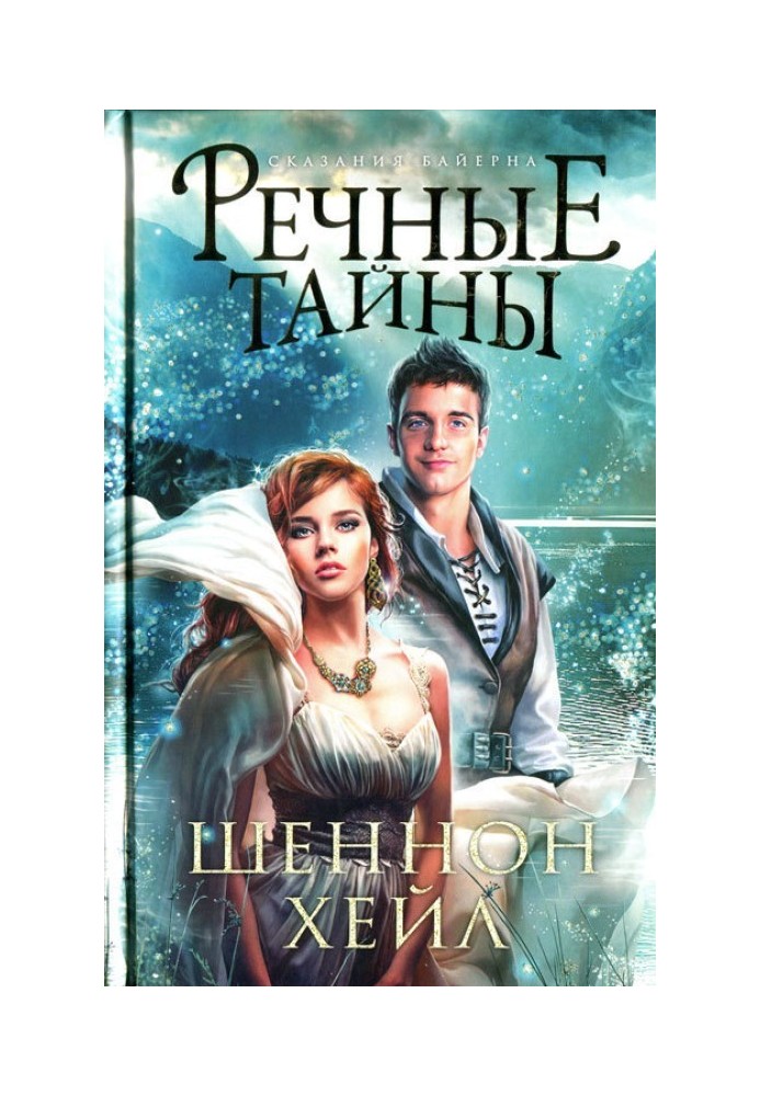 Речные тайны