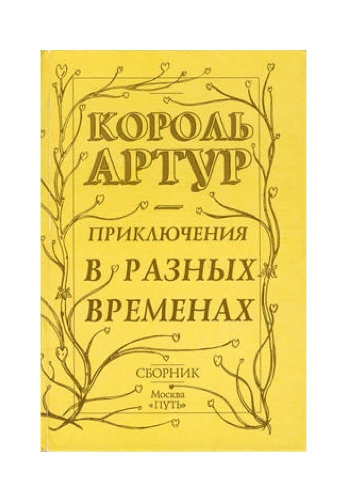 Пригоди короля Артура та лицарів Круглого Столу