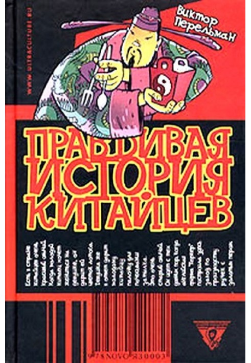 Правдивая история китайцев