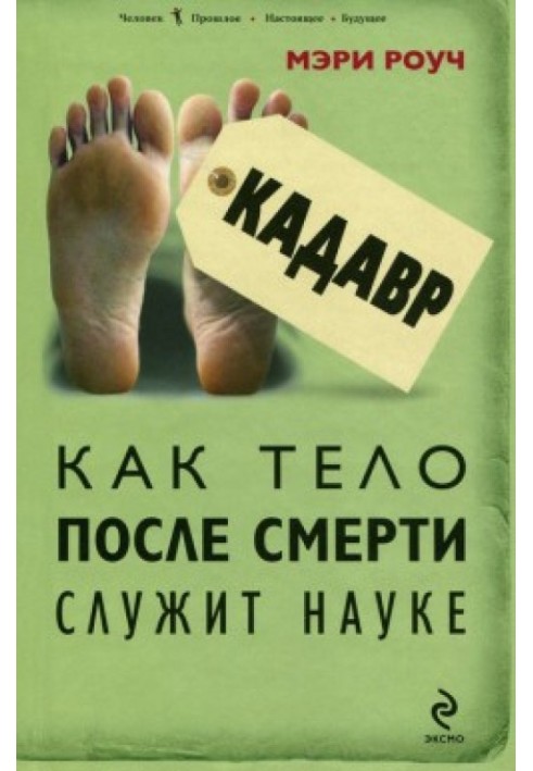 Кадавр. Як тіло після смерті служить науці